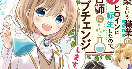 Yuusha-sama no Osananajimi to iu Shokugyou no Make Heroine ni Tensei shita no de, Chougoushi ni Job Change shimasu.