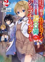 Yuusha-sama no Osananajimi to iu Shokugyou no Make Heroine ni Tensei shita no de, Chougoushi ni Job Change shimasu.