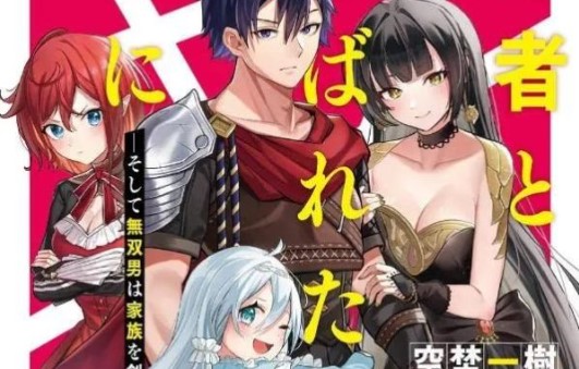 Yuusha to Yobareta Nochi ni – Soshite Musou Otoko wa Kazoku wo Tsukuru