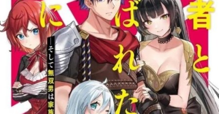 Yuusha to Yobareta Nochi ni – Soshite Musou Otoko wa Kazoku wo Tsukuru