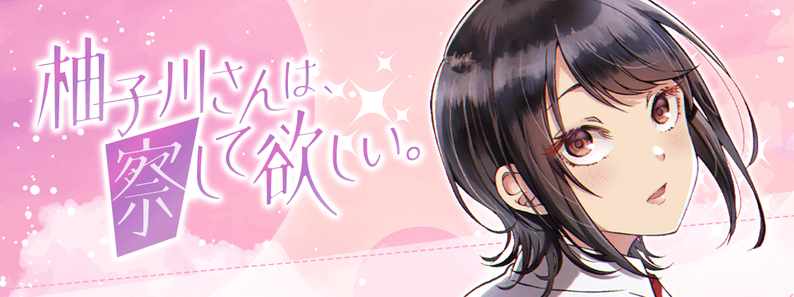 Yuzukawa-san wa, Sasshite Hoshii
