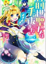 Zense Seijo wa Te o Nukitai Yokiyoki