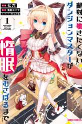 Komik Zettai ni Hatarakitakunai Dungeon Master ga Damin wo Musaboru made Preview Gambar 4